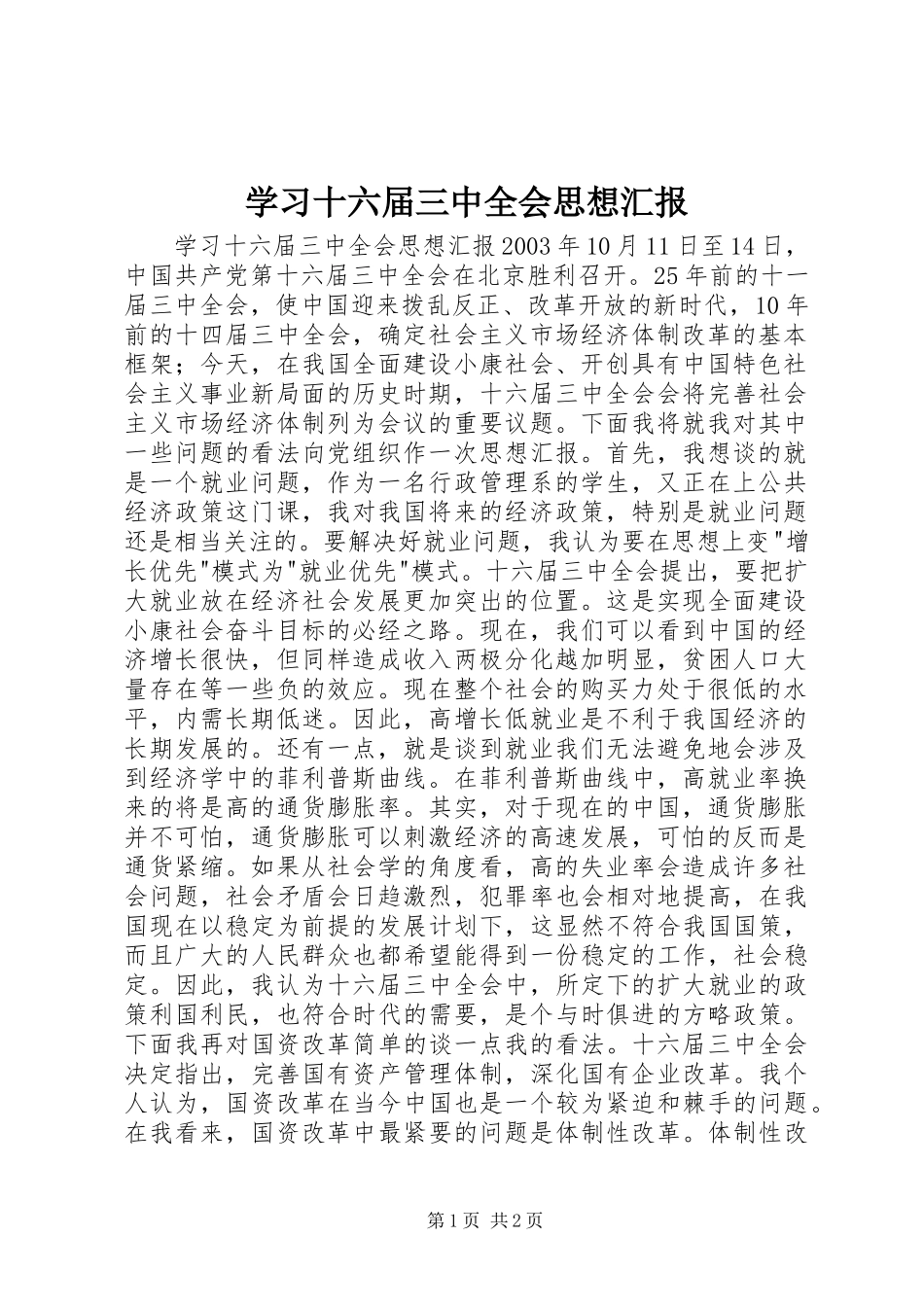 学习十六届三中全会思想汇报_第1页