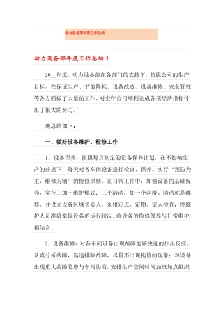 动力设备部年工作总结