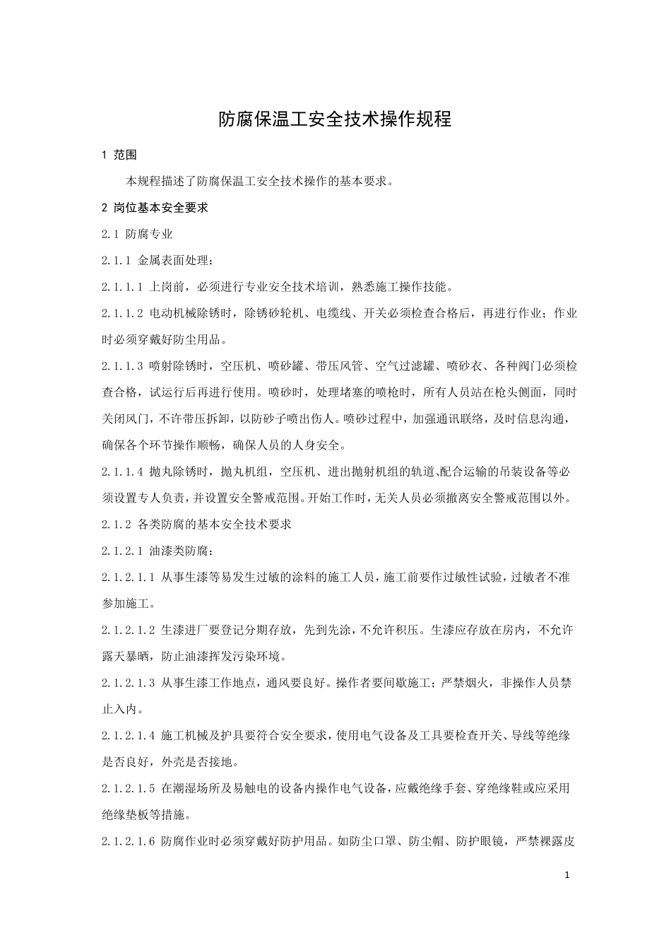 防腐保温工安全技术操作规程_第1页
