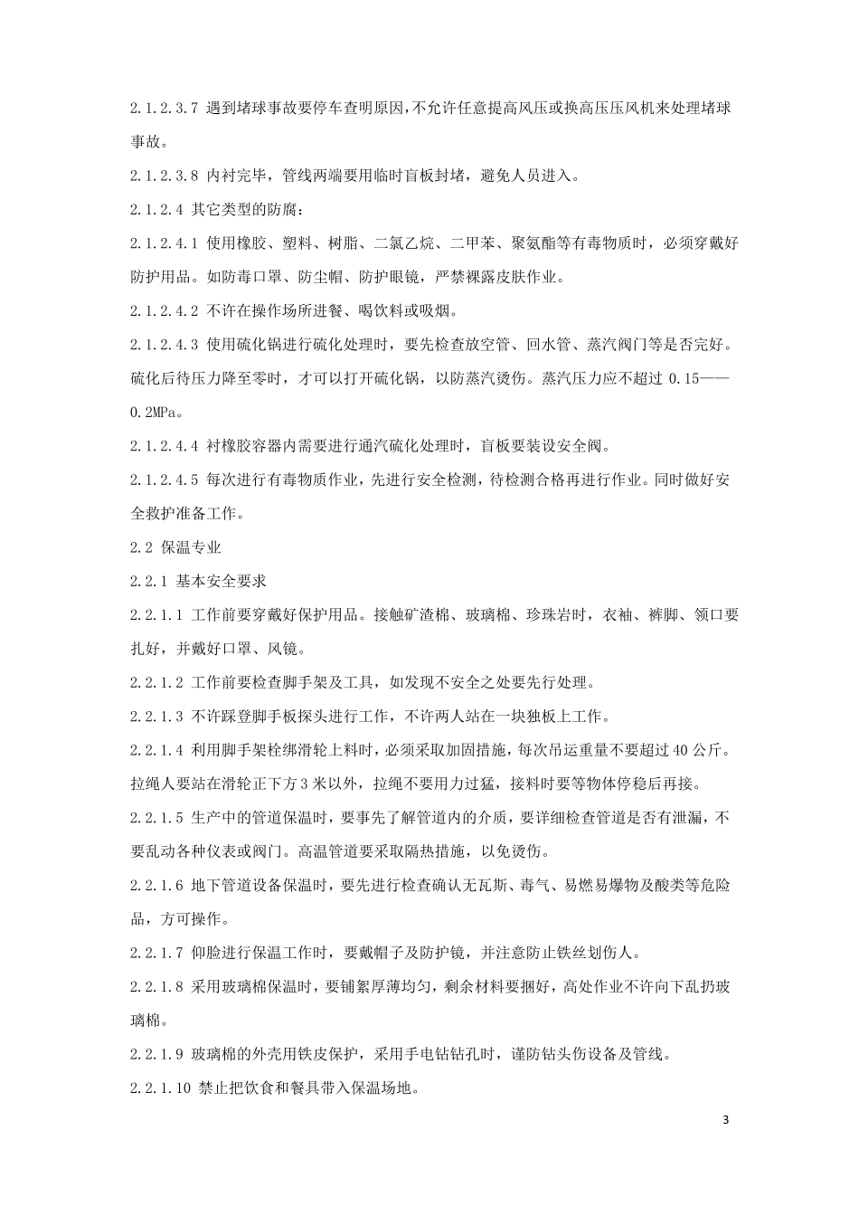 防腐保温工安全技术操作规程_第3页