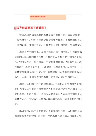 五年级森林防火演讲稿