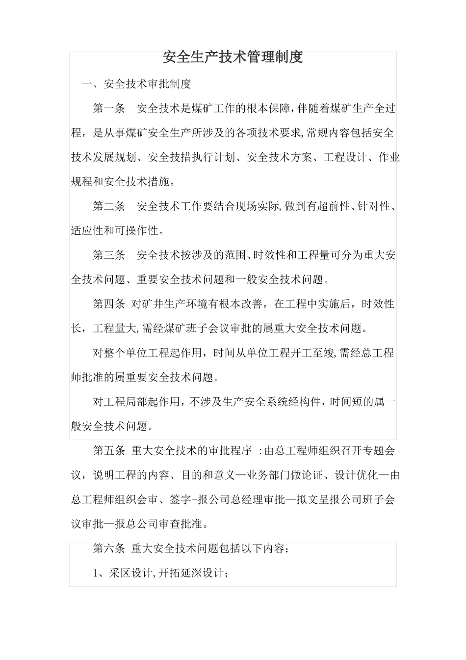 安全生产技术管理制度_第1页
