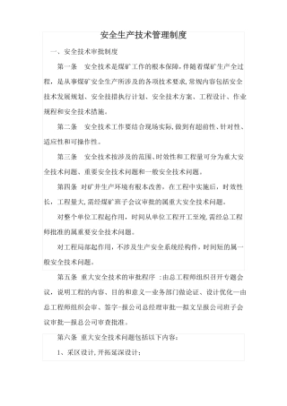 安全生产技术管理制度