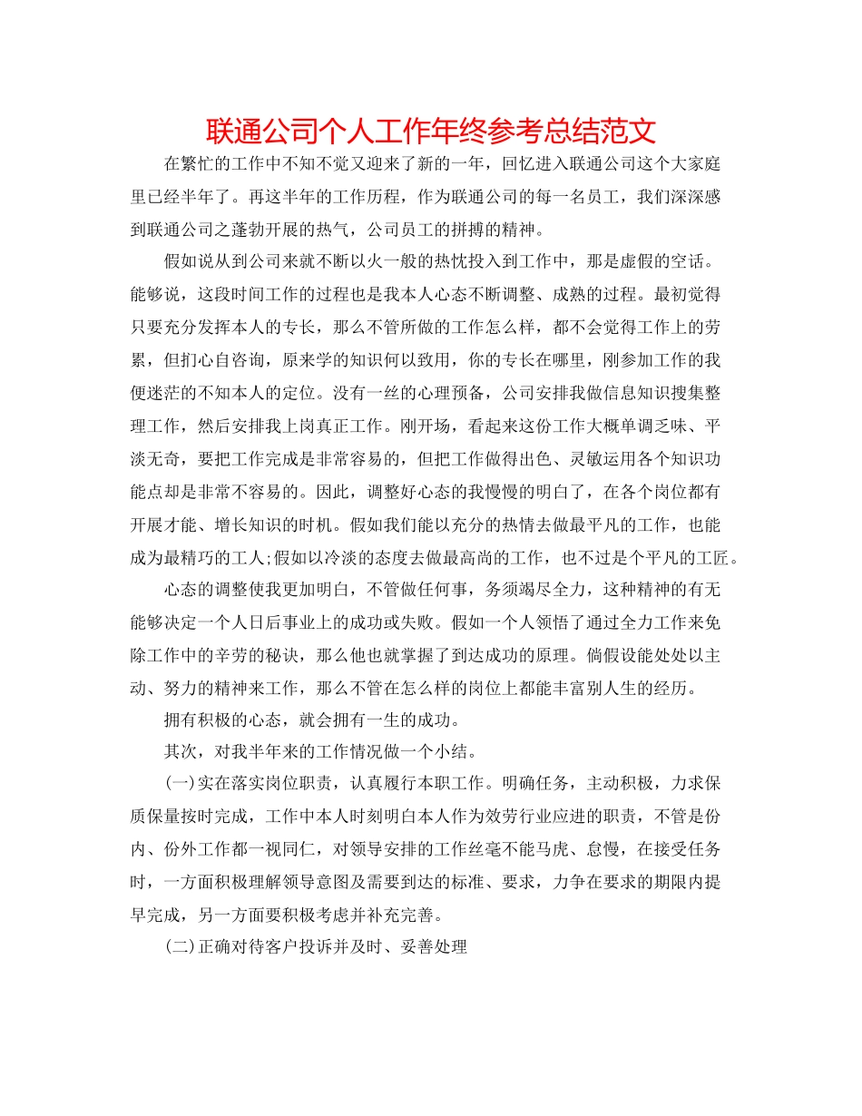 联通公司个人工作年终参考总结范文_第1页