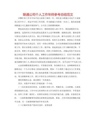 联通公司个人工作年终参考总结范文