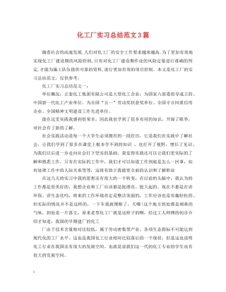 化工厂实习总结范文3篇 
