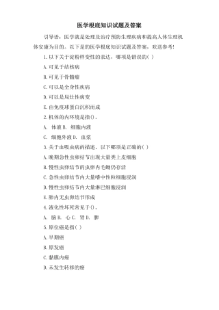 医学基础知识试题及答案