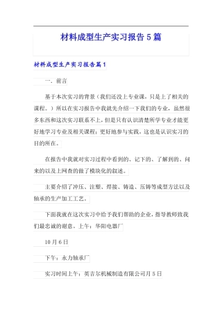 材料成型生产实习报告5篇