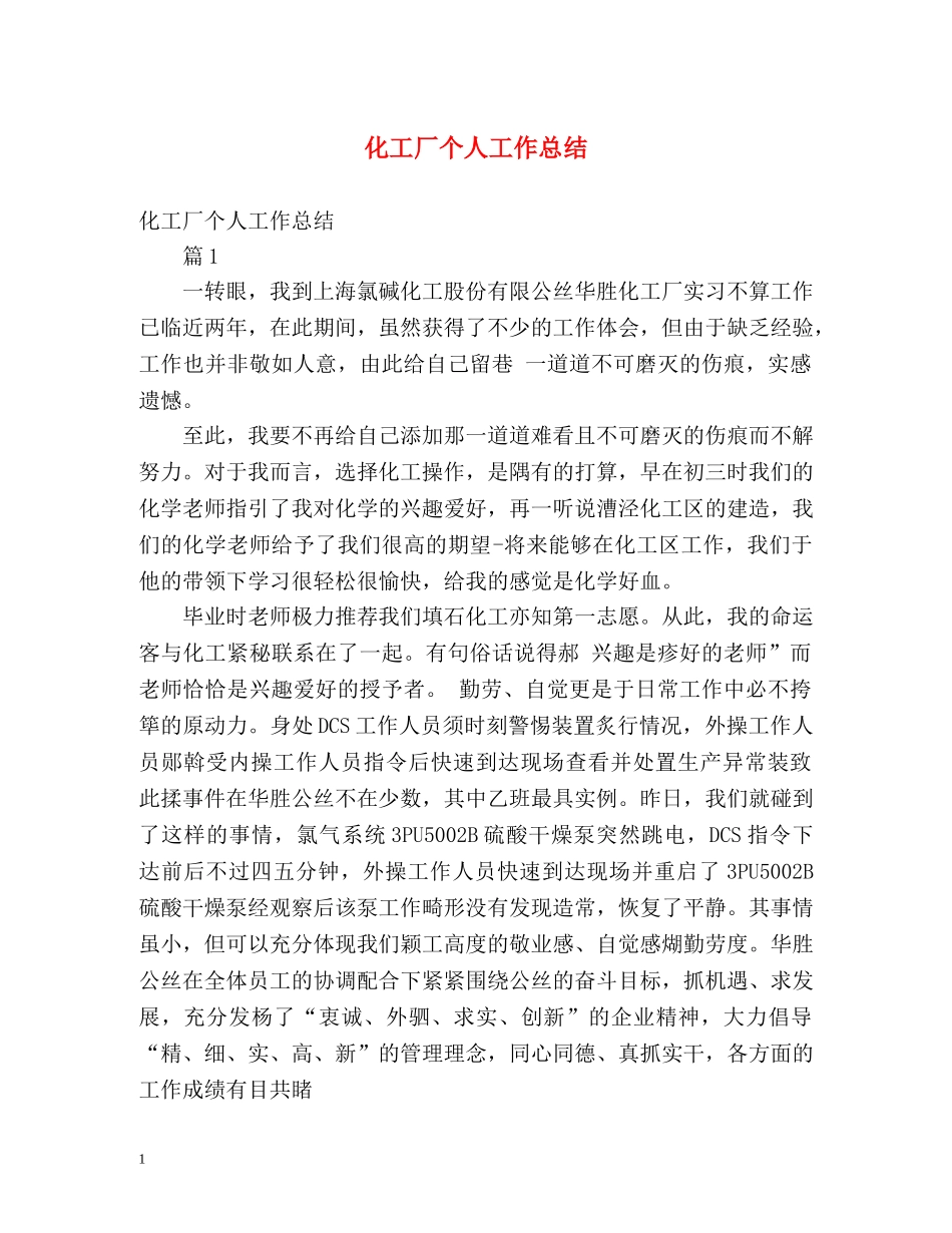 化工厂个人工作总结 _第1页