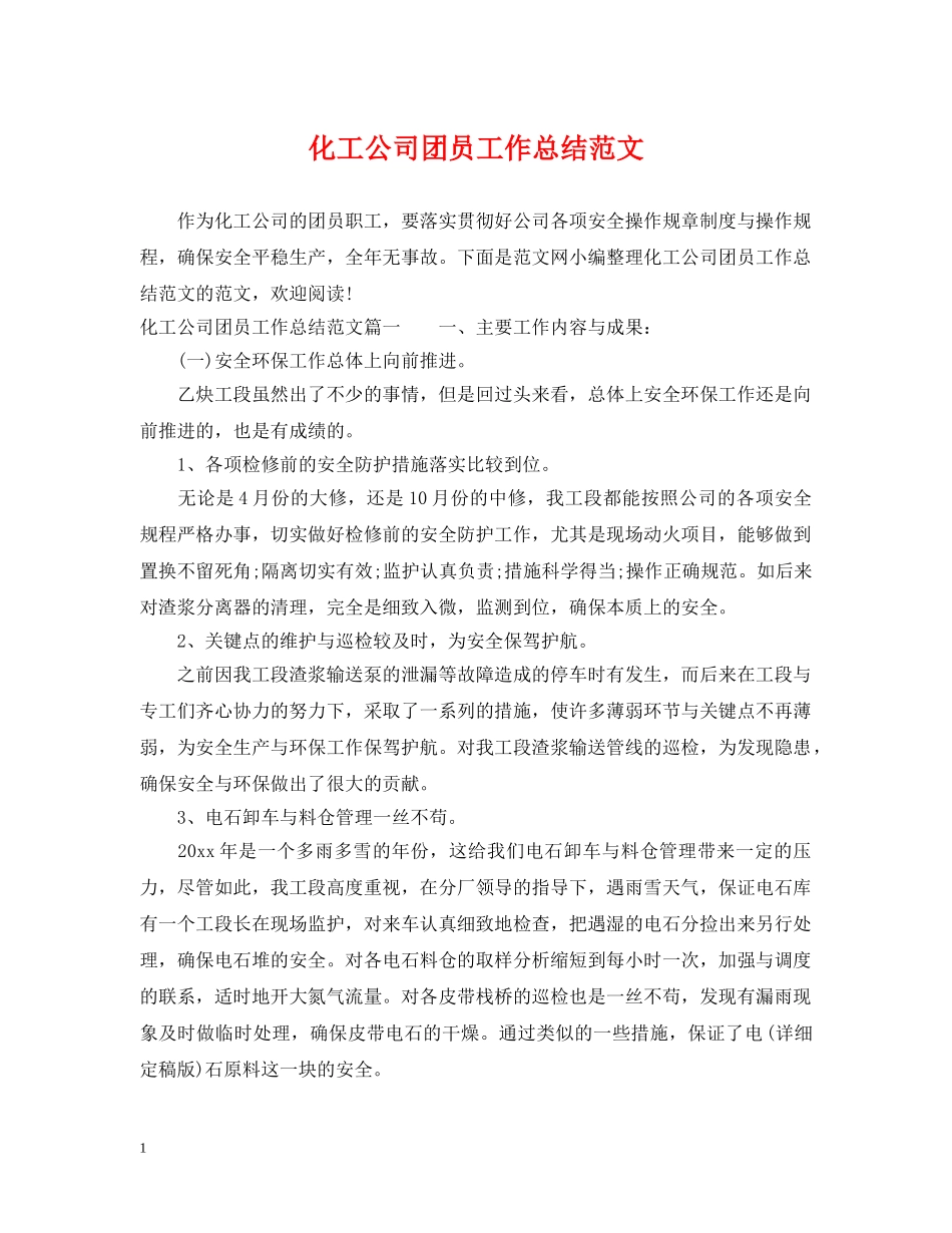 化工公司团员工作总结范文 _第1页