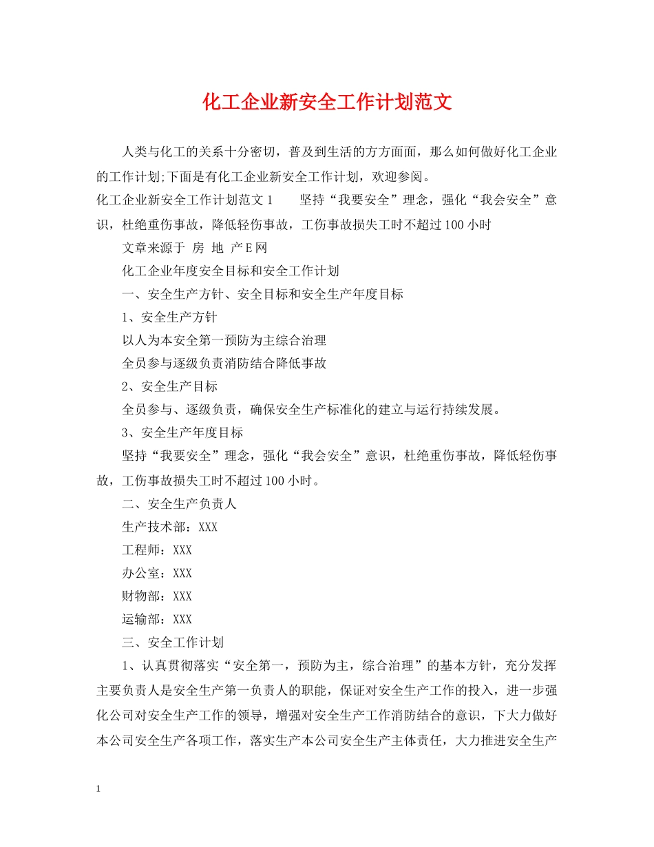 化工企业新安全工作计划范文 _第1页