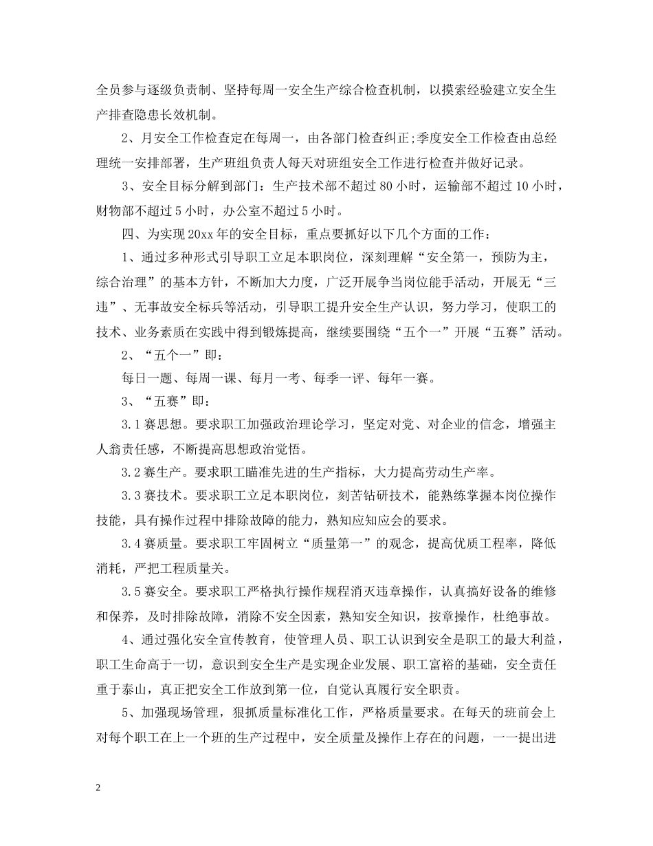 化工企业新安全工作计划范文 _第2页