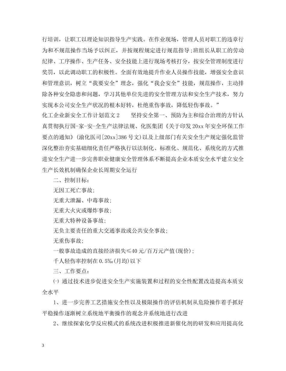化工企业新安全工作计划范文 _第3页