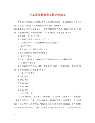 化工企业新安全工作计划范文 