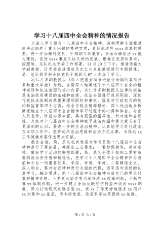 学习十八届四中全会精神的情况报告
