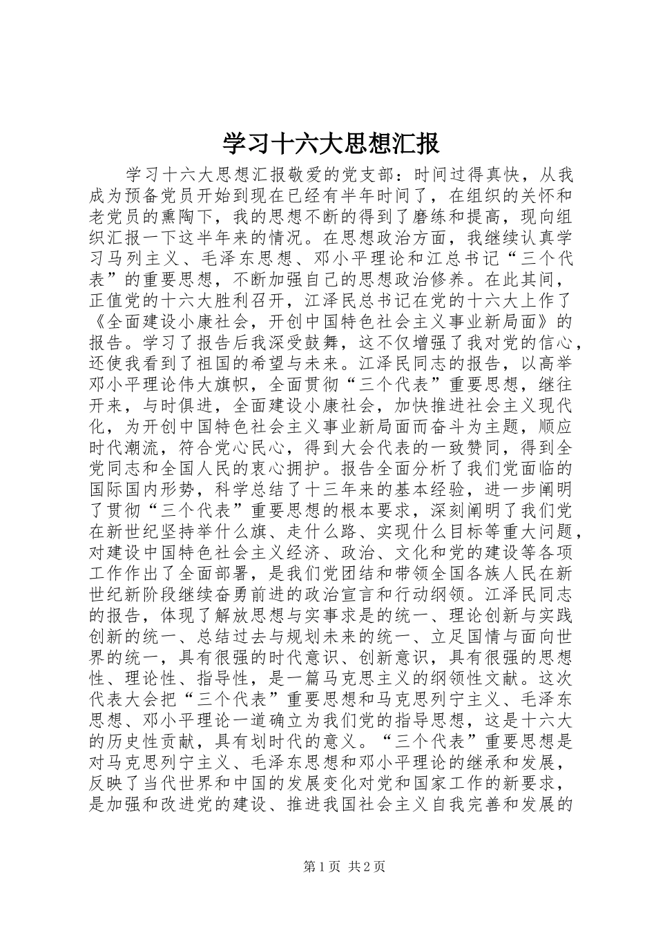 学习十六大思想汇报_第1页