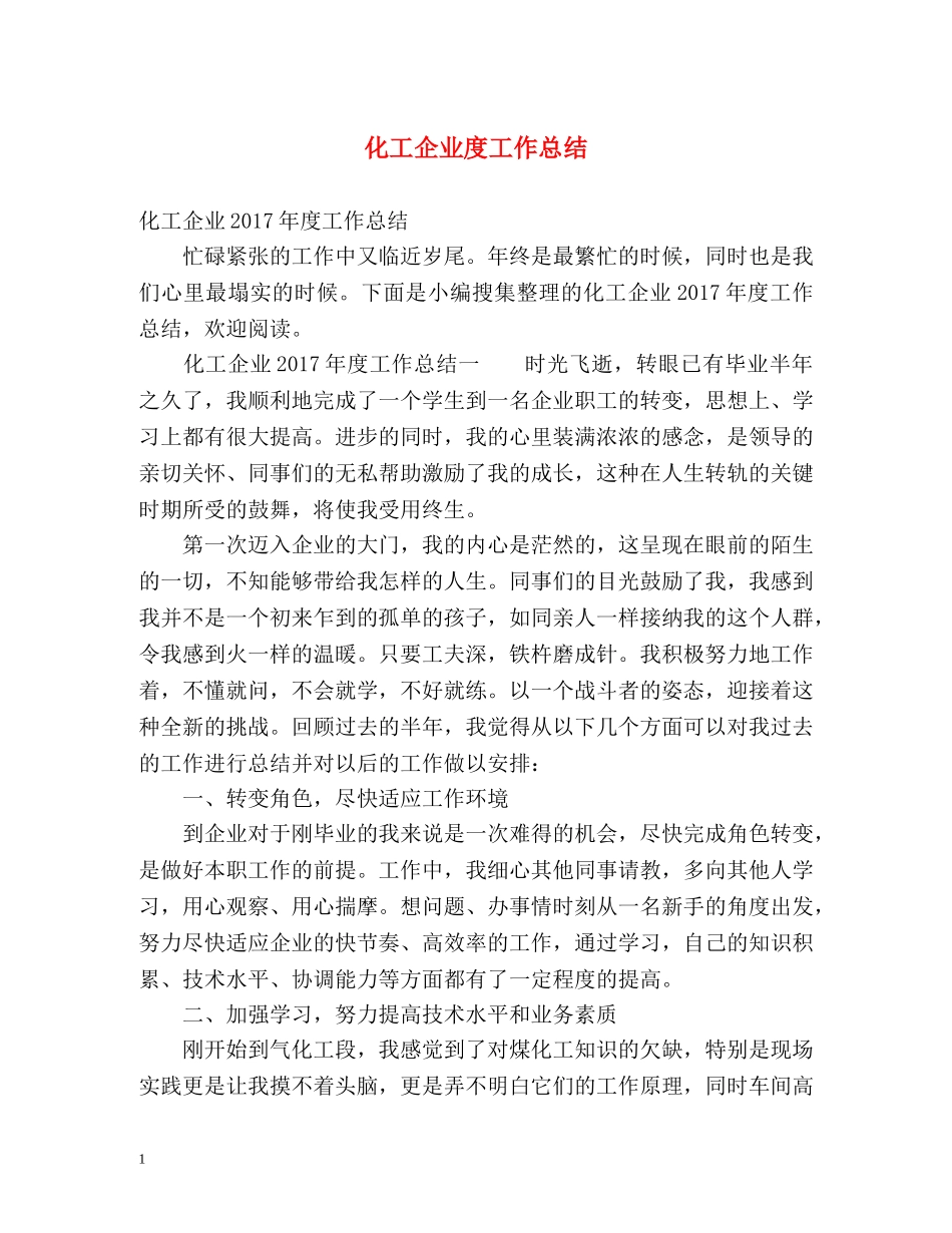 化工企业度工作总结 _第1页