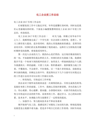 化工企业度工作总结 
