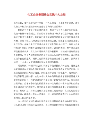 化工企业暑期社会实践个人总结 