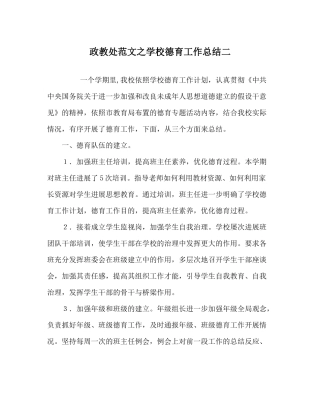 政教处范文学校德育工作总结二