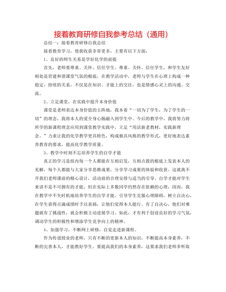 继续教育研修自我参考总结（通用）_第1页