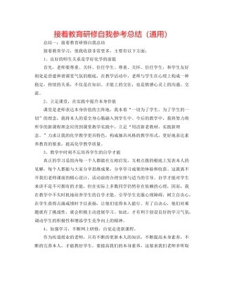 继续教育研修自我参考总结（通用）