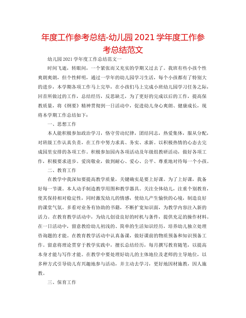 2021年度工作参考总结幼儿园学年度工作参考总结范文_第1页