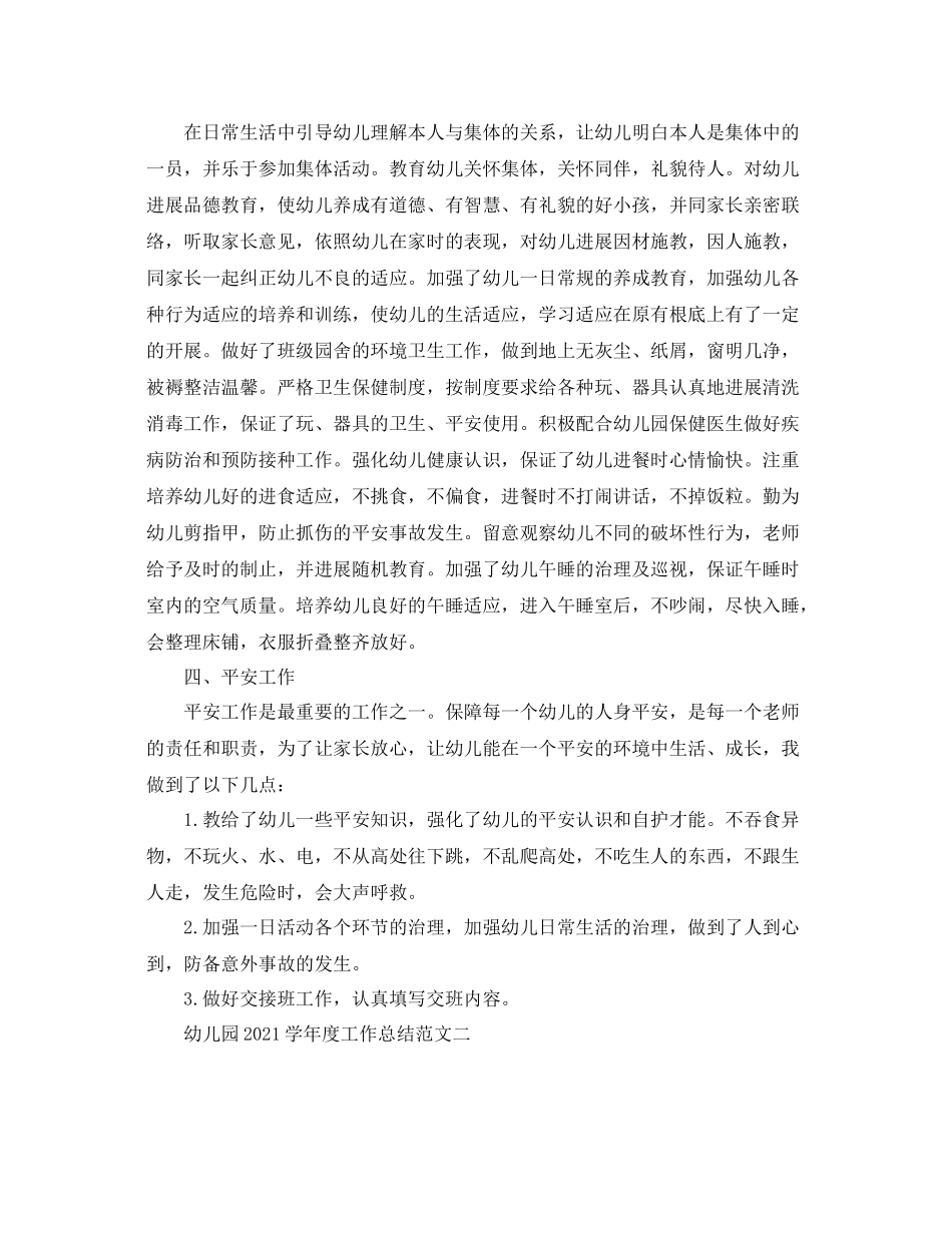 2021年度工作参考总结幼儿园学年度工作参考总结范文_第2页