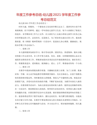 2021年度工作参考总结幼儿园学年度工作参考总结范文