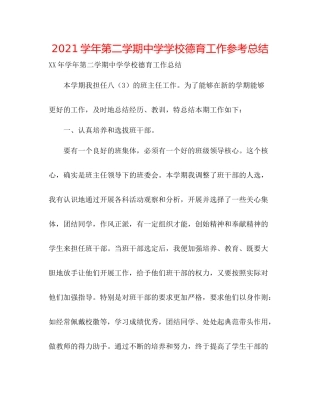 学年第二学期学校德育工作参考总结