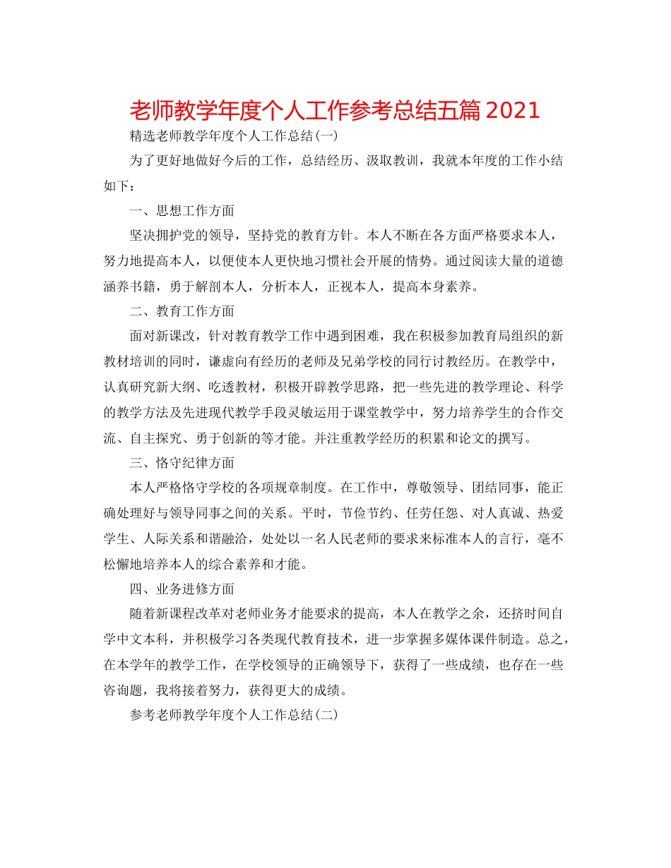 教师教学年度个人工作参考总结五篇_第1页