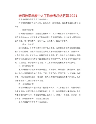 教师教学年度个人工作参考总结五篇