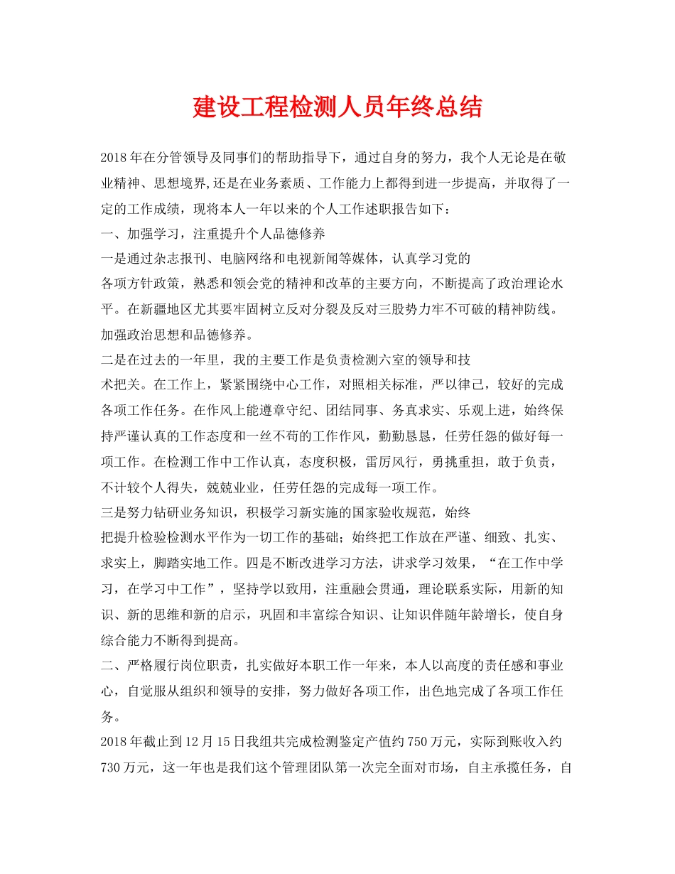 《安全管理文档》之建设工程检测人员年终总结_第1页