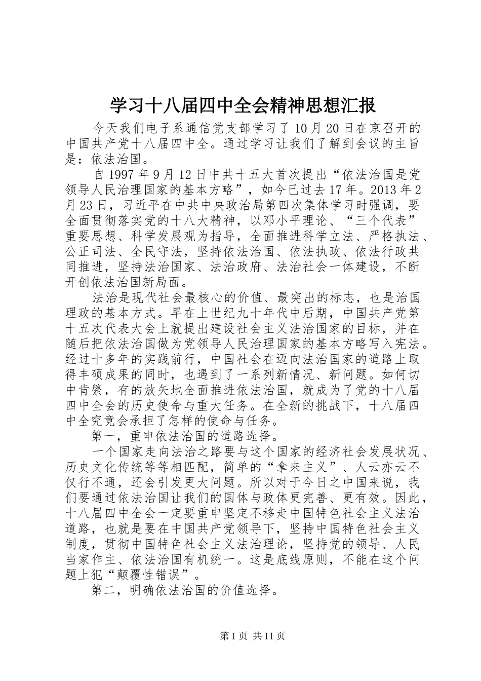学习十八届四中全会精神思想汇报_第1页