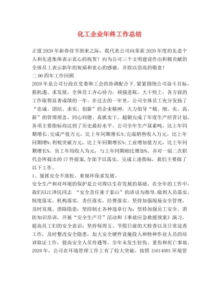 化工企业年终工作总结 