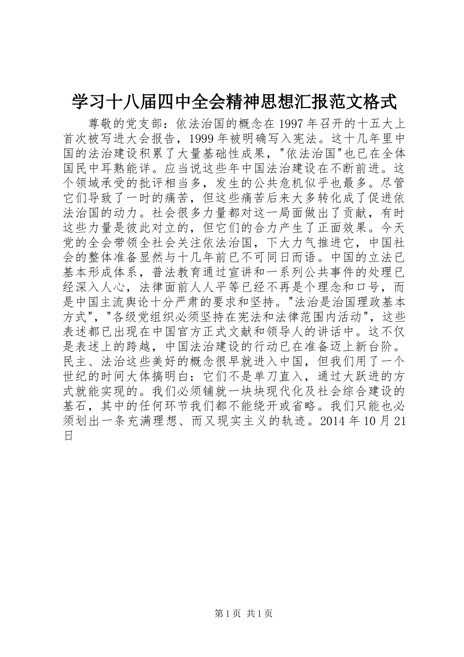 学习十八届四中全会精神思想汇报范文格式_第1页