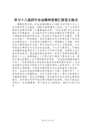 学习十八届四中全会精神思想汇报范文格式