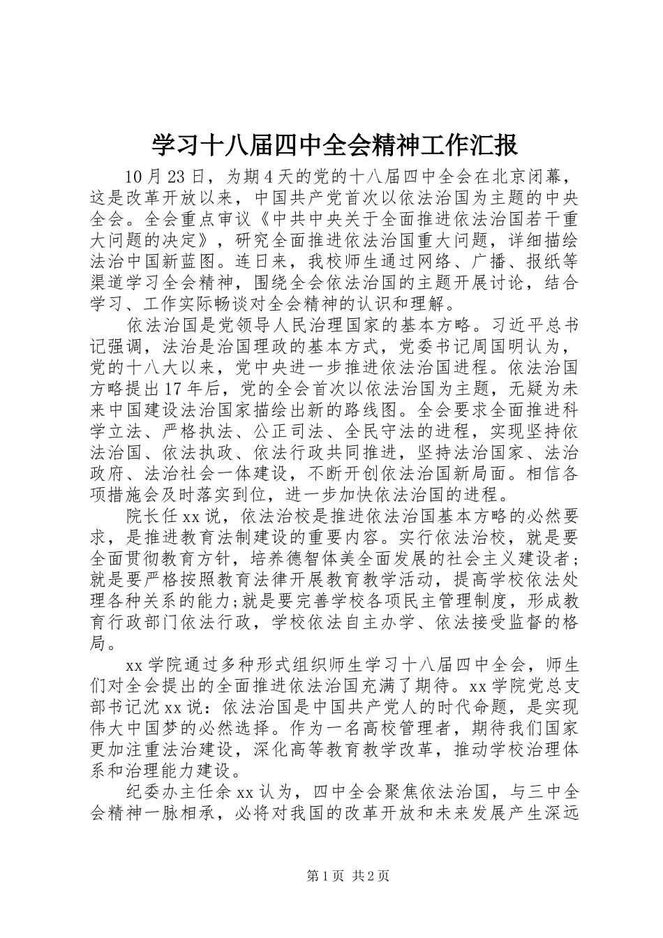 学习十八届四中全会精神工作汇报_第1页