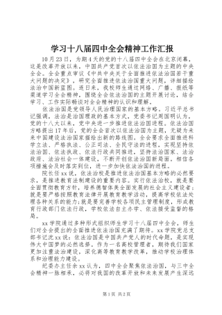 学习十八届四中全会精神工作汇报