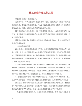化工企业年度工作总结 