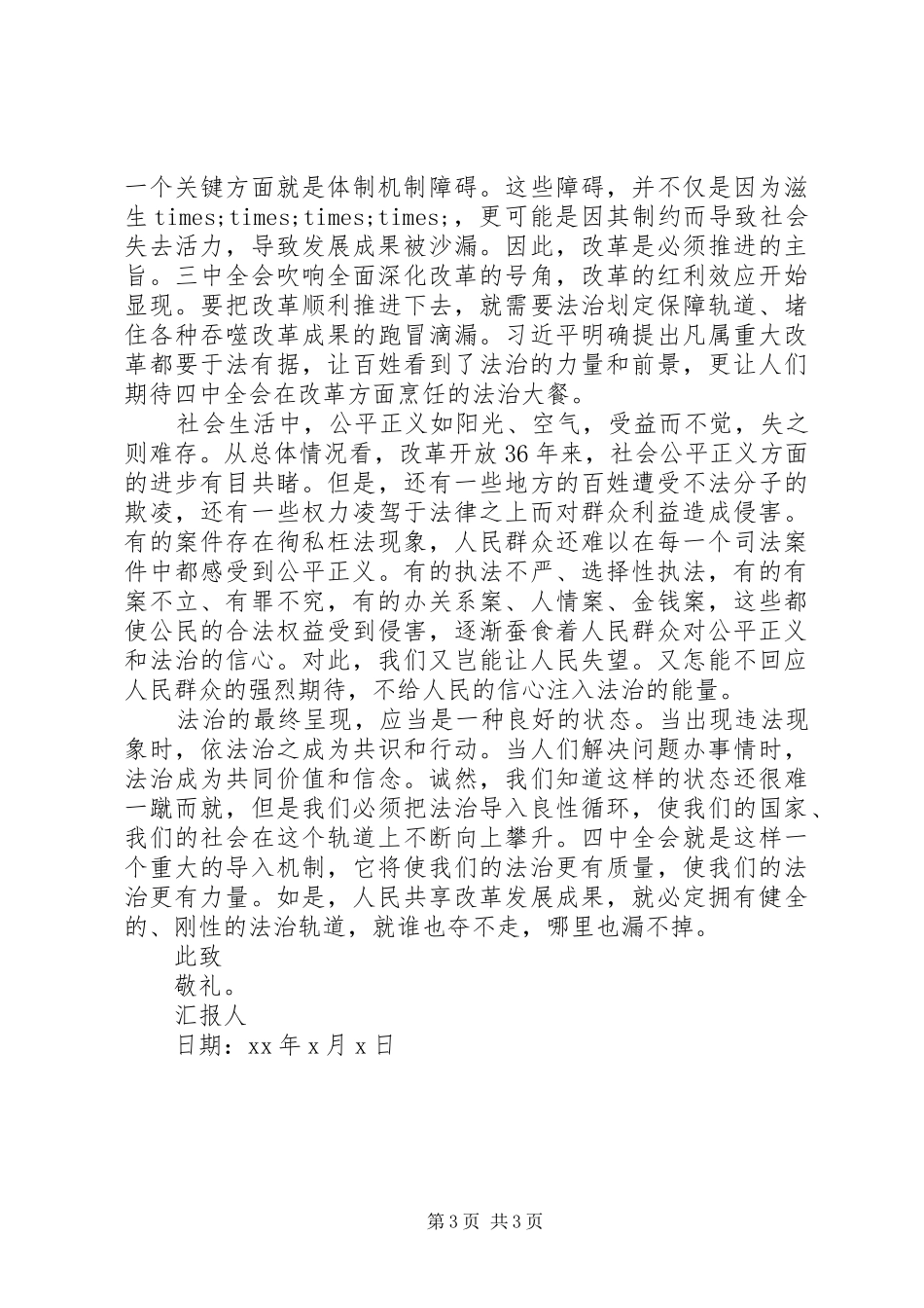 学习十八届四中全会思想汇报_第3页