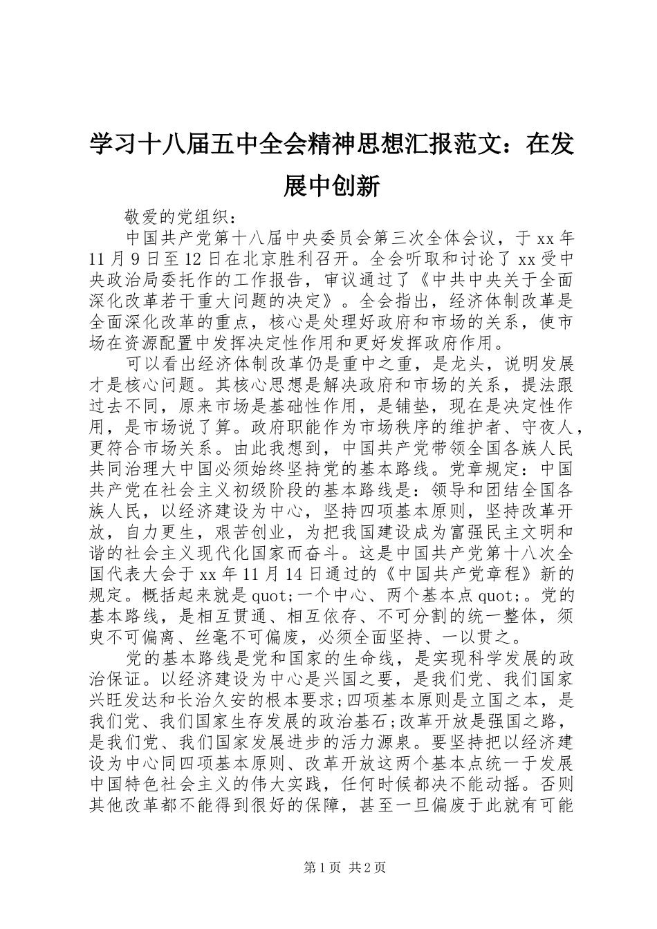 学习十八届五中全会精神思想汇报范文：在发展中创新_第1页
