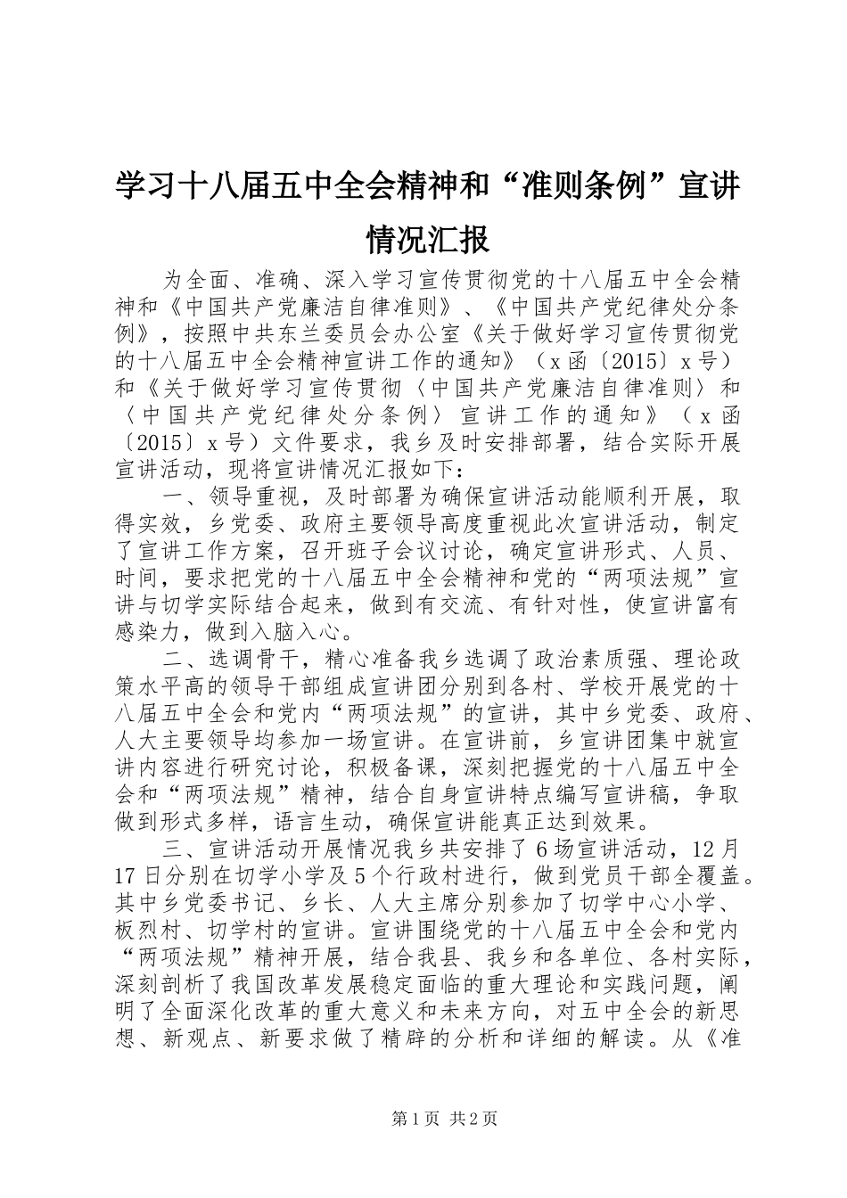 学习十八届五中全会精神和“准则条例”宣讲情况汇报_第1页