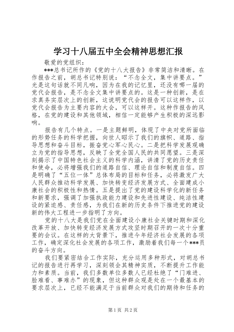 学习十八届五中全会精神思想汇报_第1页
