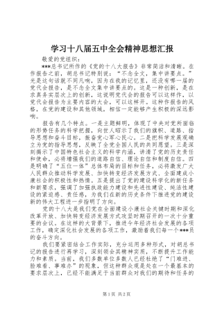 学习十八届五中全会精神思想汇报