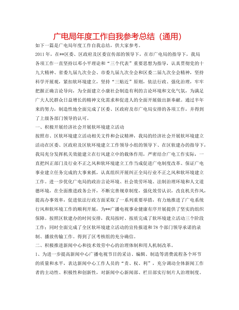 广电局年度工作自我参考总结（通用）_第1页