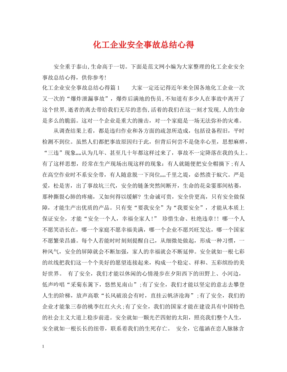 化工企业安全事故总结心得 _第1页