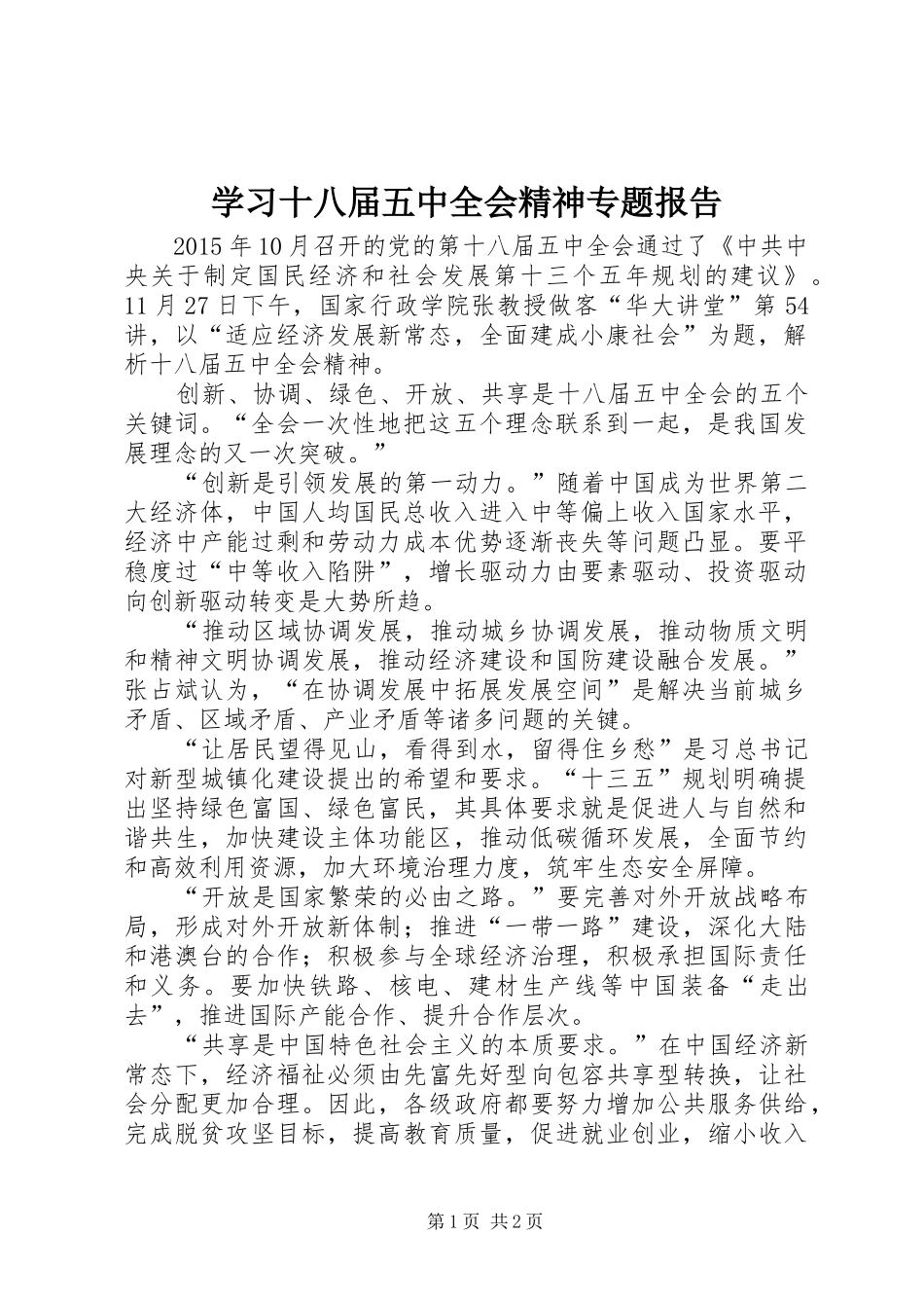 学习十八届五中全会精神专题报告_第1页