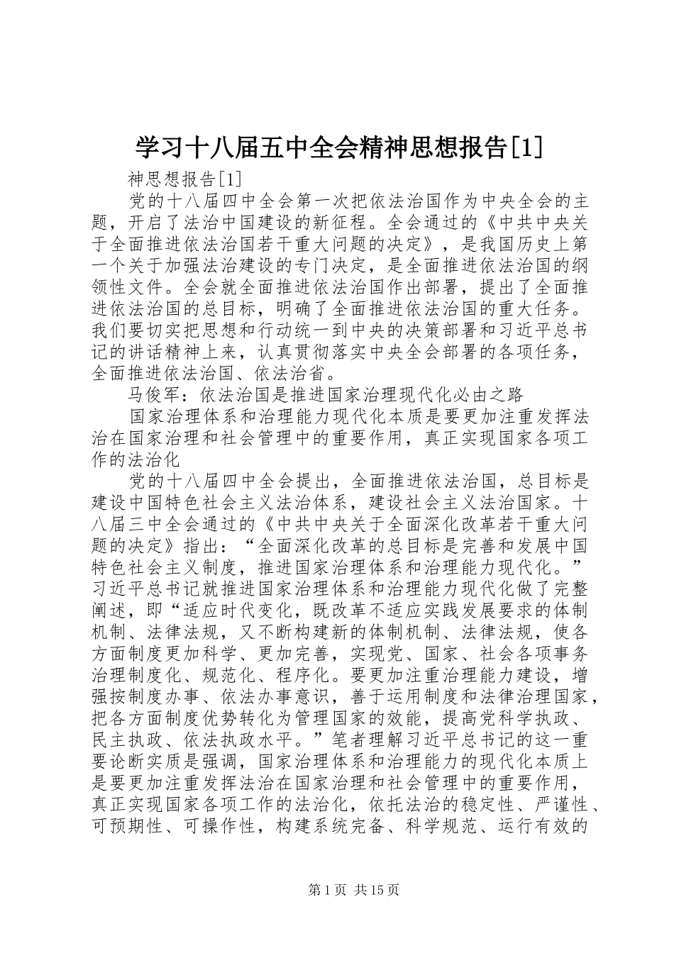 学习十八届五中全会精神思想报告[1]_第1页