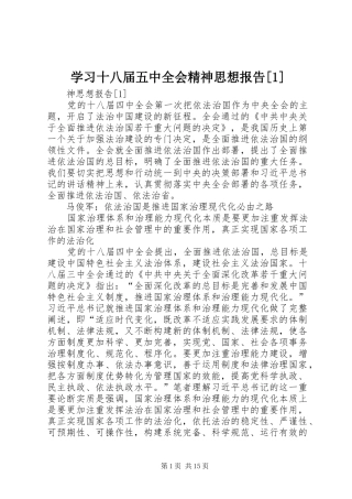 学习十八届五中全会精神思想报告[1]